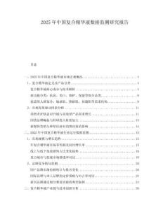 2025年中國復(fù)合精華液數(shù)據(jù)監(jiān)測研究報(bào)告