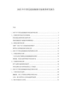 2025年中國交流按觸器市場調查研究報告