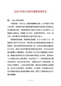 2025年同心共筑中國夢優秀作文