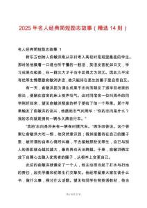 2025年名人经典简短励志故事（精选14则）