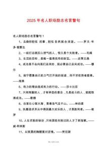 2025年名人职场励志名言警句