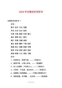 2025年名著的好詞好句