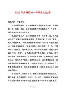 2025年后悔的的一件事作文[合集]