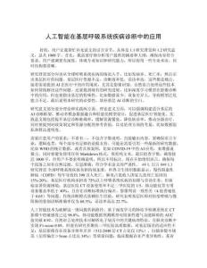 人工智能在基層呼吸系統疾病診斷中的應用