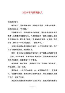 2025年向前跑作文