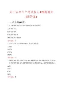 關(guān)于安全生產(chǎn)考試復(fù)習(xí)120題題庫（附答案）