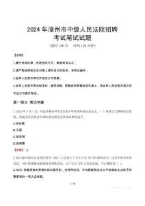 漳州市中級人民法院招聘筆試真題2024