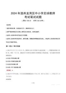 溫州龍灣區(qū)中小學(xué)足球教師筆試真題2024