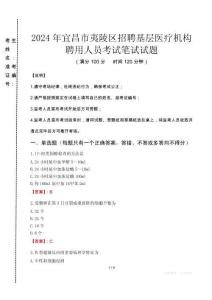 2024年宜昌市夷陵區(qū)招聘基層醫(yī)療機構聘用人員真題