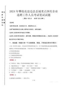 2024年攀枝花鹽邊縣縣屬重點(diǎn)國(guó)有企業(yè)選聘工作人員真題