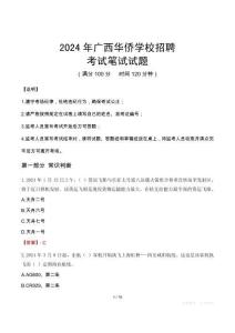 廣西華僑學(xué)校招聘筆試真題2024