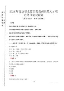 2024年北京積水潭醫(yī)院貴州醫(yī)院人才引進(jìn)真題