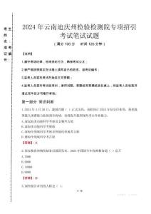 2024年云南迪慶州檢驗檢測院專項招引真題