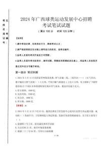 2024年廣西球類運(yùn)動發(fā)展中心招聘真題