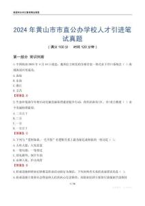 2024年黃山市市直公辦學(xué)校人才引進(jìn)筆試真題
