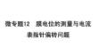 2026屆高考生物一輪復習課件：選擇性必修1　第八單元　穩態與調節　微專題12　膜電位的測量與電流表指針偏轉問題