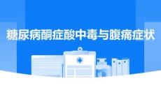 糖尿病酮癥酸中毒與腹痛癥狀