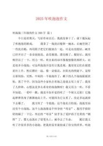 2025年吹泡泡作文