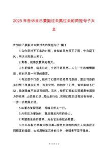 2025年告訴自己要挺過去熬過去的簡短句子大全
