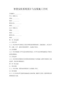 智慧安防系統(tǒng)設(shè)計與安裝施工合同