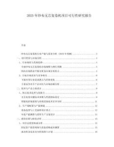 2025年紗布無(wú)芯復(fù)卷機(jī)項(xiàng)目可行性研究報(bào)告