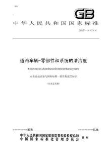 道路車輛-零部件和系統(tǒng)的清潔度標準
