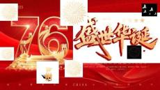 國慶節(jié)76周年慶祝主題活動