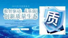 數(shù)智驅(qū)動筑基強鏈創(chuàng)新質(zhì)量生態(tài)全國質(zhì)量月宣傳活動