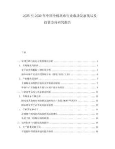 2025至2030年中國全棉坯布行業市場發展現狀及投資方向研究報告