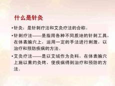 精品課件：針灸