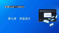 中望CAD二次開發課件  -第七章 界面設計