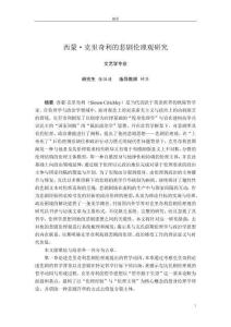 西蒙·克里奇利的悲劇倫理觀研究