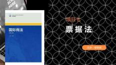 國際商法（第三版） 課件 項目七票據(jù)法