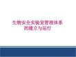 生物安全實驗室管理體系的建立與運行