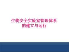 生物安全實(shí)驗(yàn)室管理體系的建立與運(yùn)行