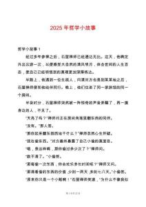 2025年哲學小故事