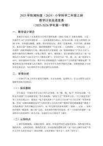 2025年秋湘科版（2024）小學科學二年級上冊教學計劃及進度表（2025-2026學年第一學期）