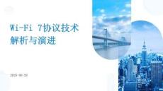 Wi-Fi7協議技術解析與演進