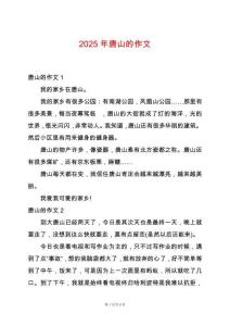 2025年唐山的作文