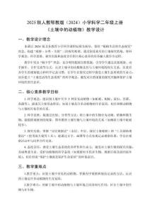 2025秋人教鄂教版（2024）小學(xué)科學(xué)二年級(jí)上冊(cè)《土壤中的動(dòng)植物》教學(xué)設(shè)計(jì)
