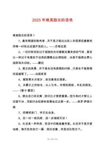 2025年唯美励志的语录