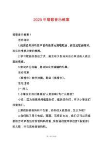 2025年唱歌音樂(lè)教案