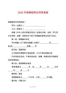 2025年商鋪租賃合同簡易版