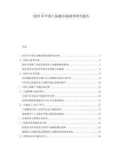 2025年中國八仙梅市場調(diào)查研究報(bào)告