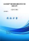 自動地面氣象觀測站建設項目方案投標文件（技術方案）
