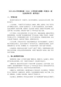 2025-2026學年教科版（2024）小學體育與健康一年級全一冊《運動講科學》教學設計