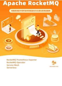 云原生消息隊(duì)列Apache RocketMQ