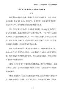 AIGC技術(shù)在審計(jì)實(shí)踐中的風(fēng)險(xiǎn)及對(duì)策