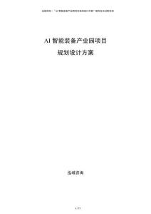 AI智能裝備產(chǎn)業(yè)園項目規(guī)劃設(shè)計方案