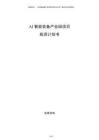 AI智能裝備產業園項目投資計劃書